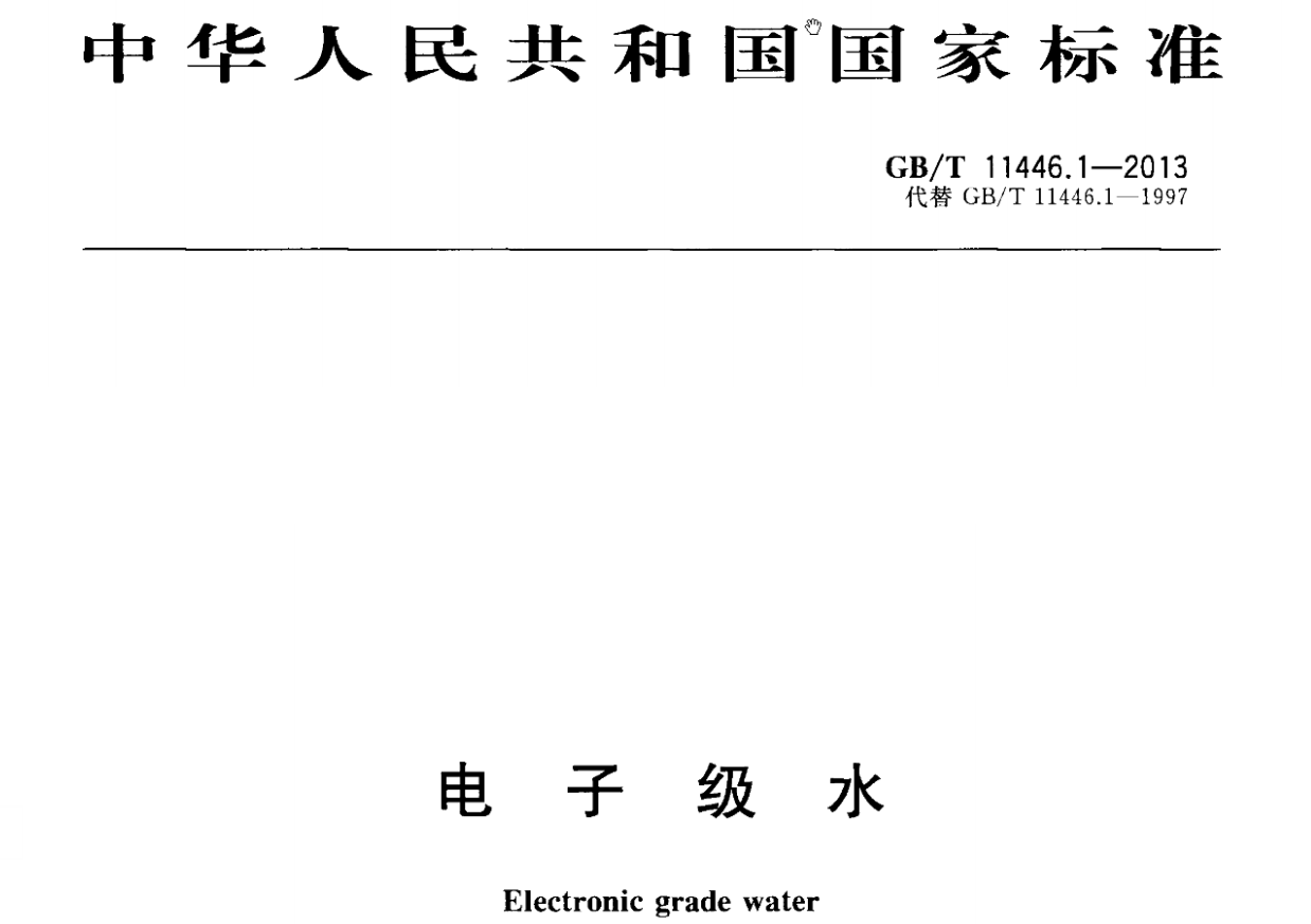 GB/T 11446.1 2013 电子级水(图1) 电子级水.png